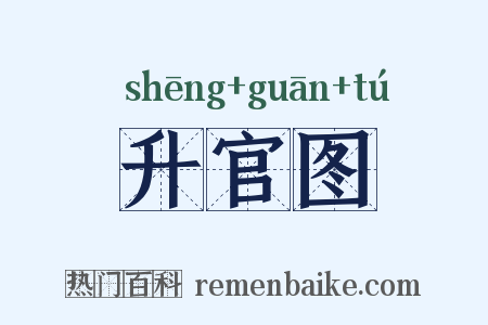 升官图是什么意思的图片